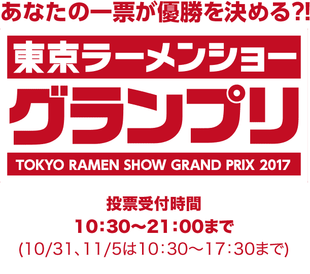東京ラーメンショーグランプリ2017