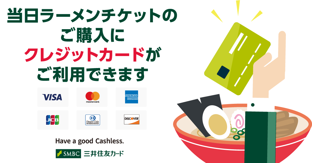 当日ラーメンチケットの購入にクレジットカードがご利用できます。