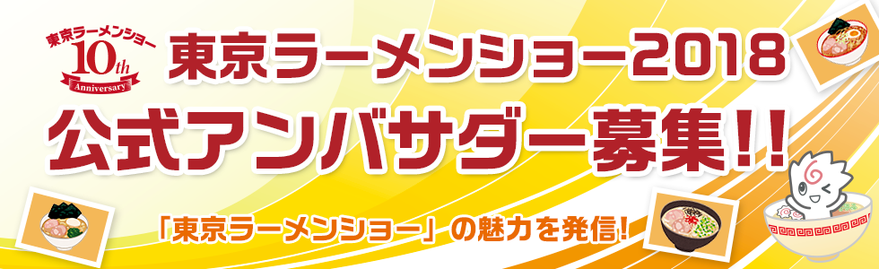 東京ラーメンショー2017 公式アンバサダー募集