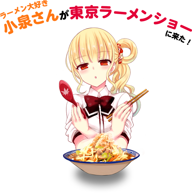 ラーメン大好き小泉さん