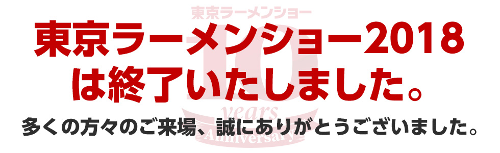 東京ラーメンショー2018は終了いたしました