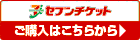 セブンチケットご購入はこちらから