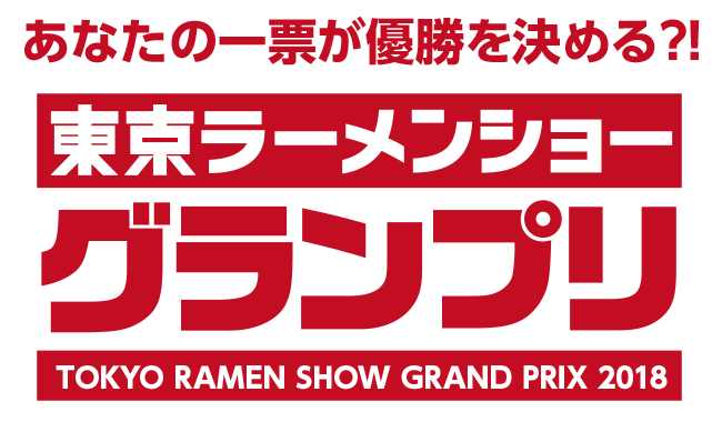 東京ラーメンショーグランプリ2018