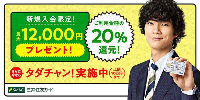 三井住友カード 20%還元