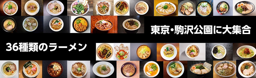 36種類のラーメン情報一挙公開