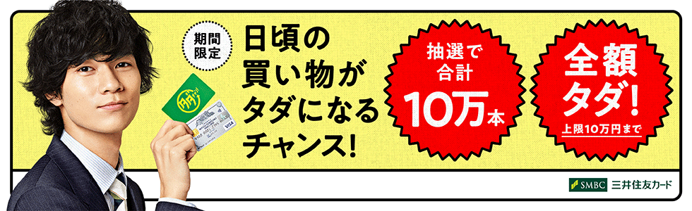 タダチャン！キャンペーン