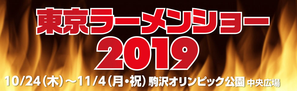 東京ラーメンショー2019