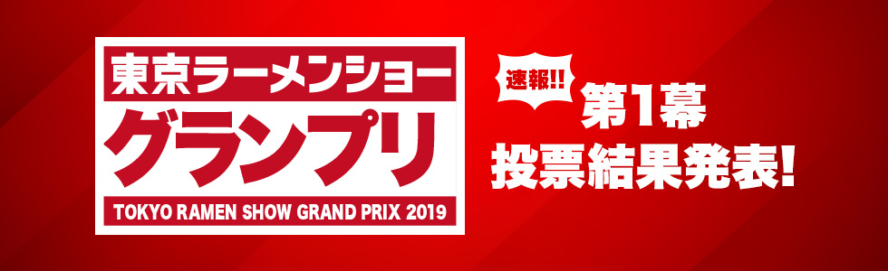 東京ラーメンショーグランプリ 第1幕速報