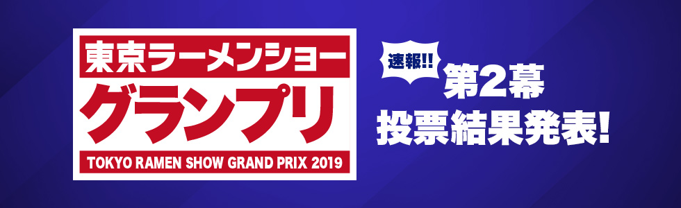 東京ラーメンショーグランプリ 第2幕速報