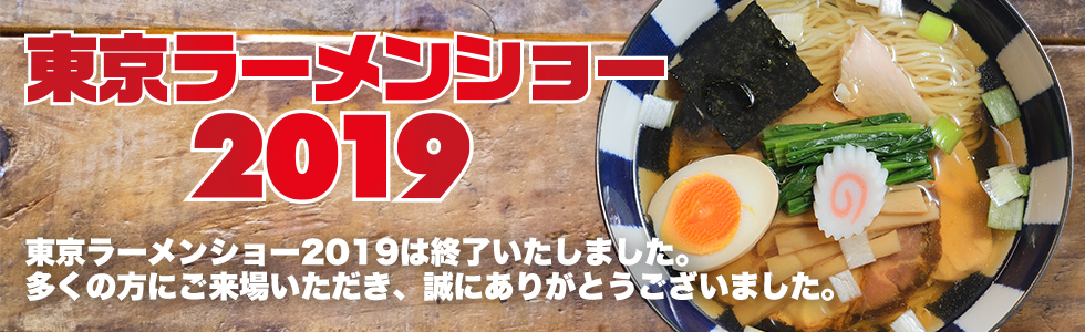 東京ラーメンショー2019は終了いたしました