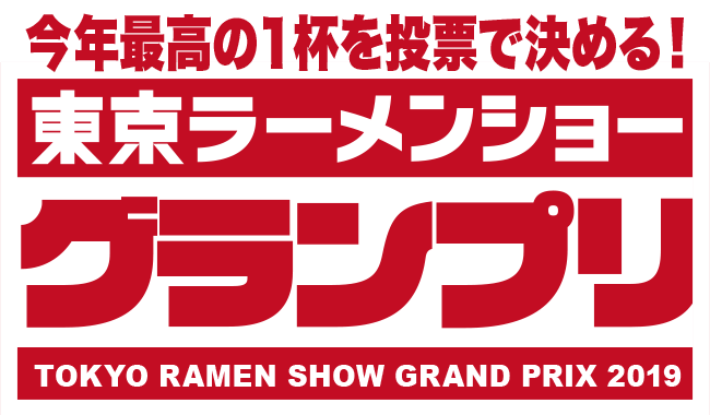 東京ラーメンショーグランプリ2019