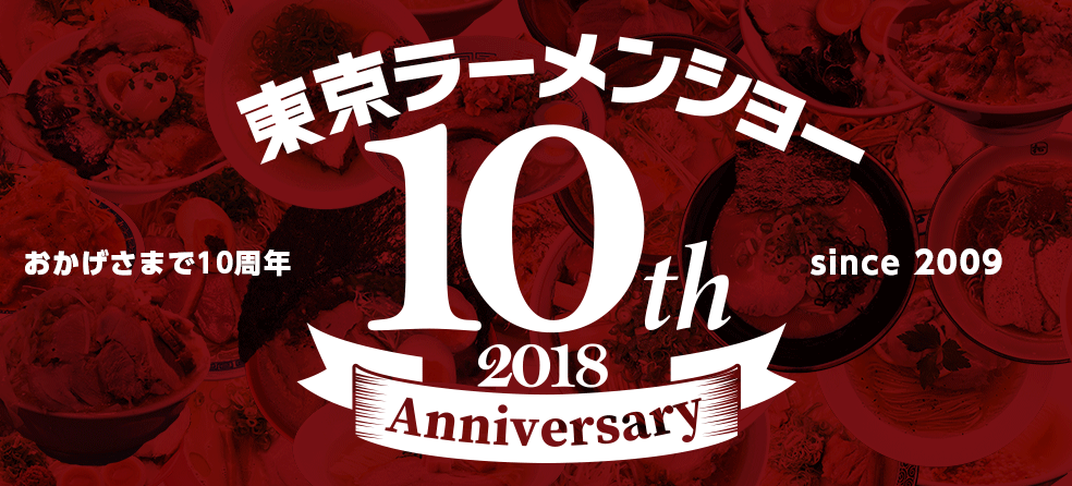 東京ラーメンショー10周年